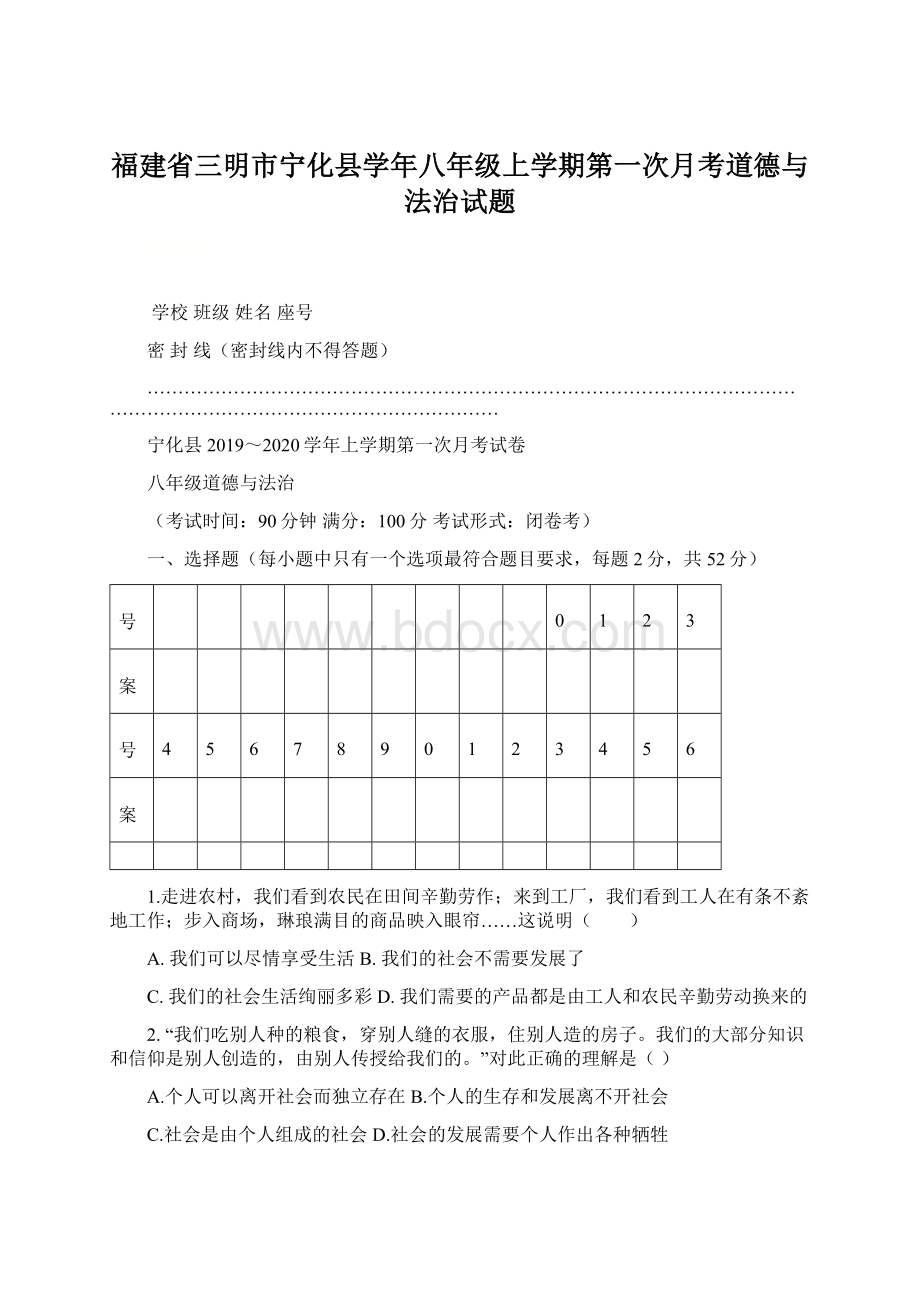 福建省三明市宁化县学年八年级上学期第一次月考道德与法治试题Word文档格式.docx