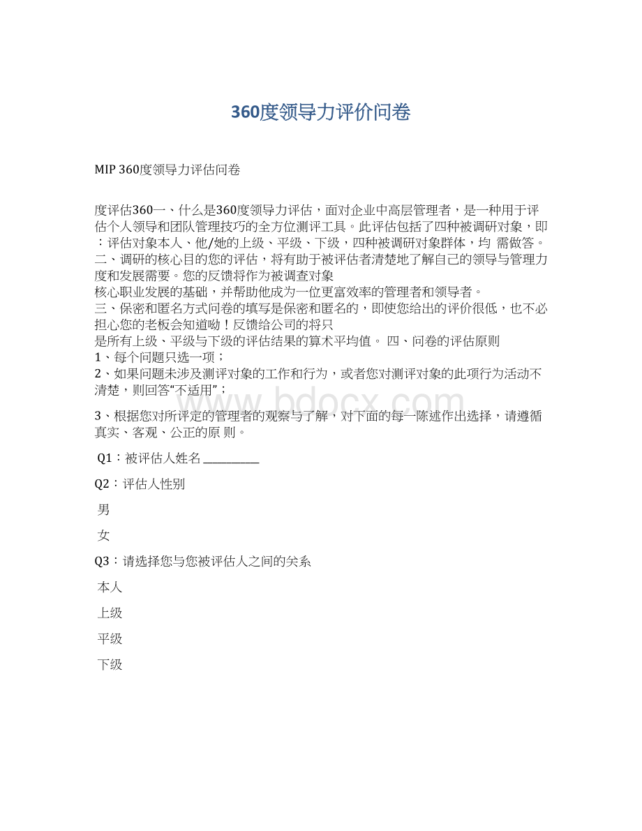 360度领导力评价问卷Word文档下载推荐.docx_第1页