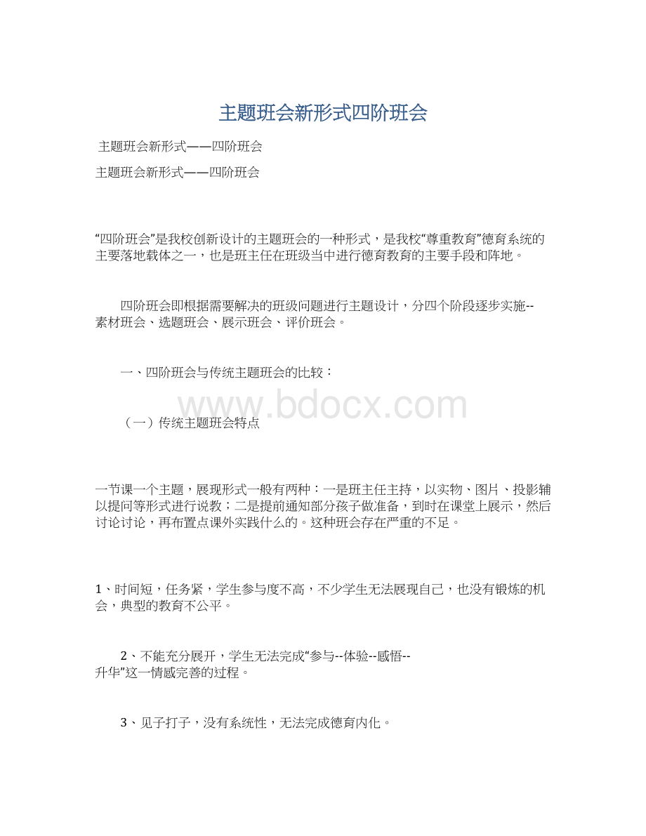 主题班会新形式四阶班会Word文件下载.docx_第1页