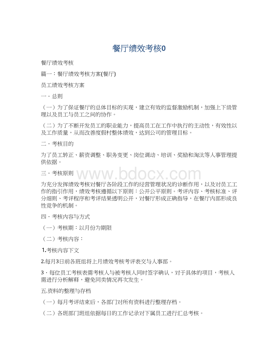 餐厅绩效考核0Word文档下载推荐.docx