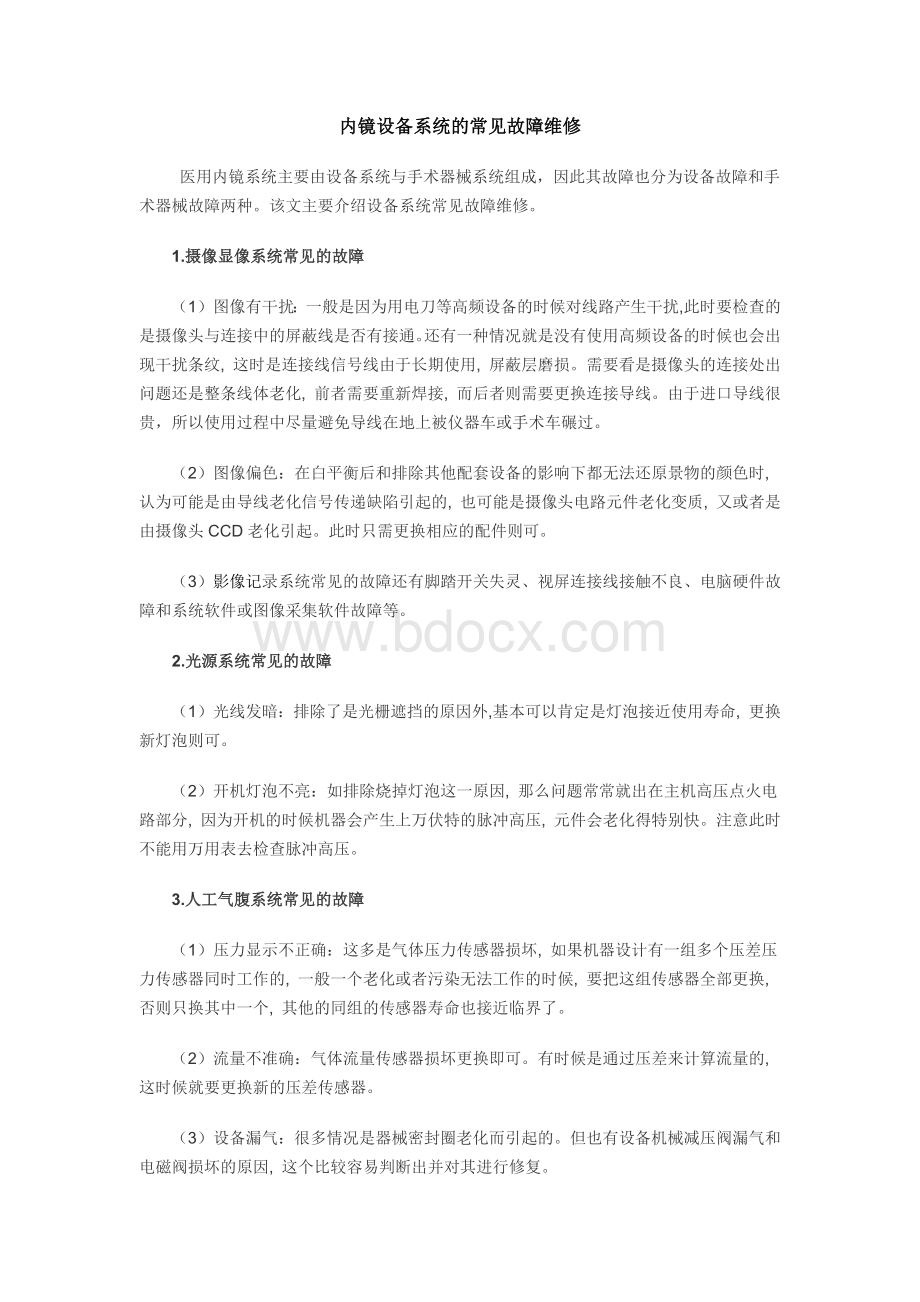 内窥镜设备使用与维修_精品文档Word文档下载推荐.docx_第1页