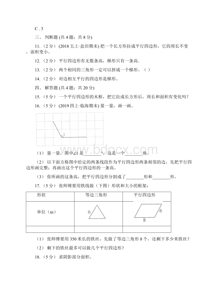 人教版小学数学四年级上册第五单元 平行四边形和梯形 第2节 平行四边形和梯形 同步测试A卷模拟Word格式.docx_第3页