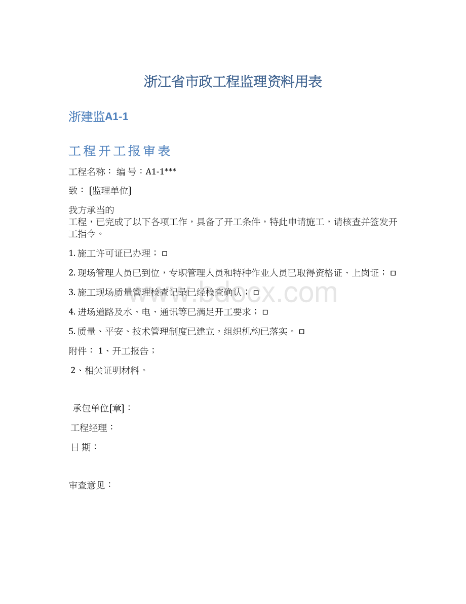 浙江省市政工程监理资料用表Word文档格式.docx