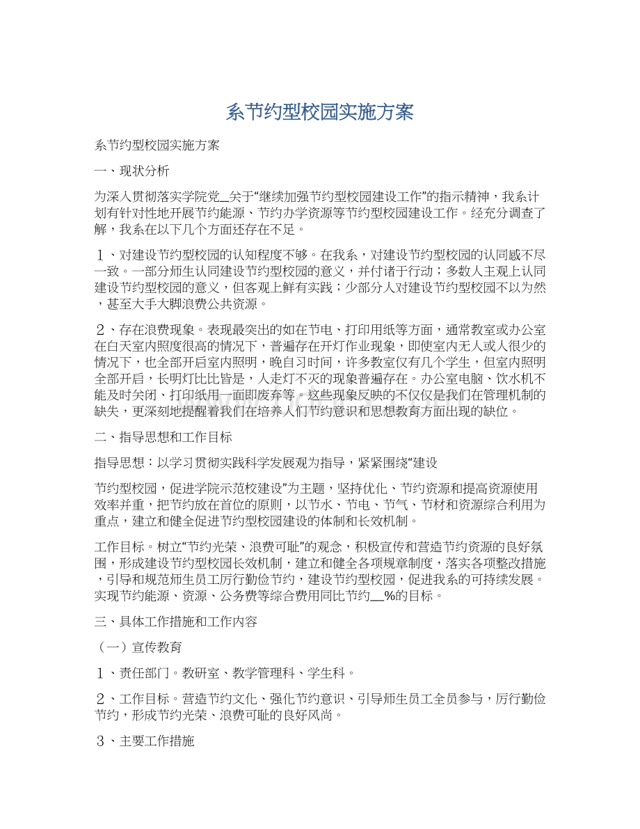 系节约型校园实施方案.docx