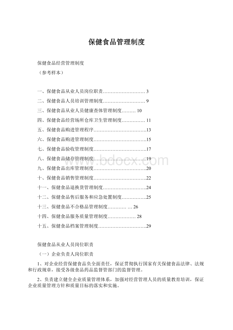 保健食品管理制度.docx_第1页