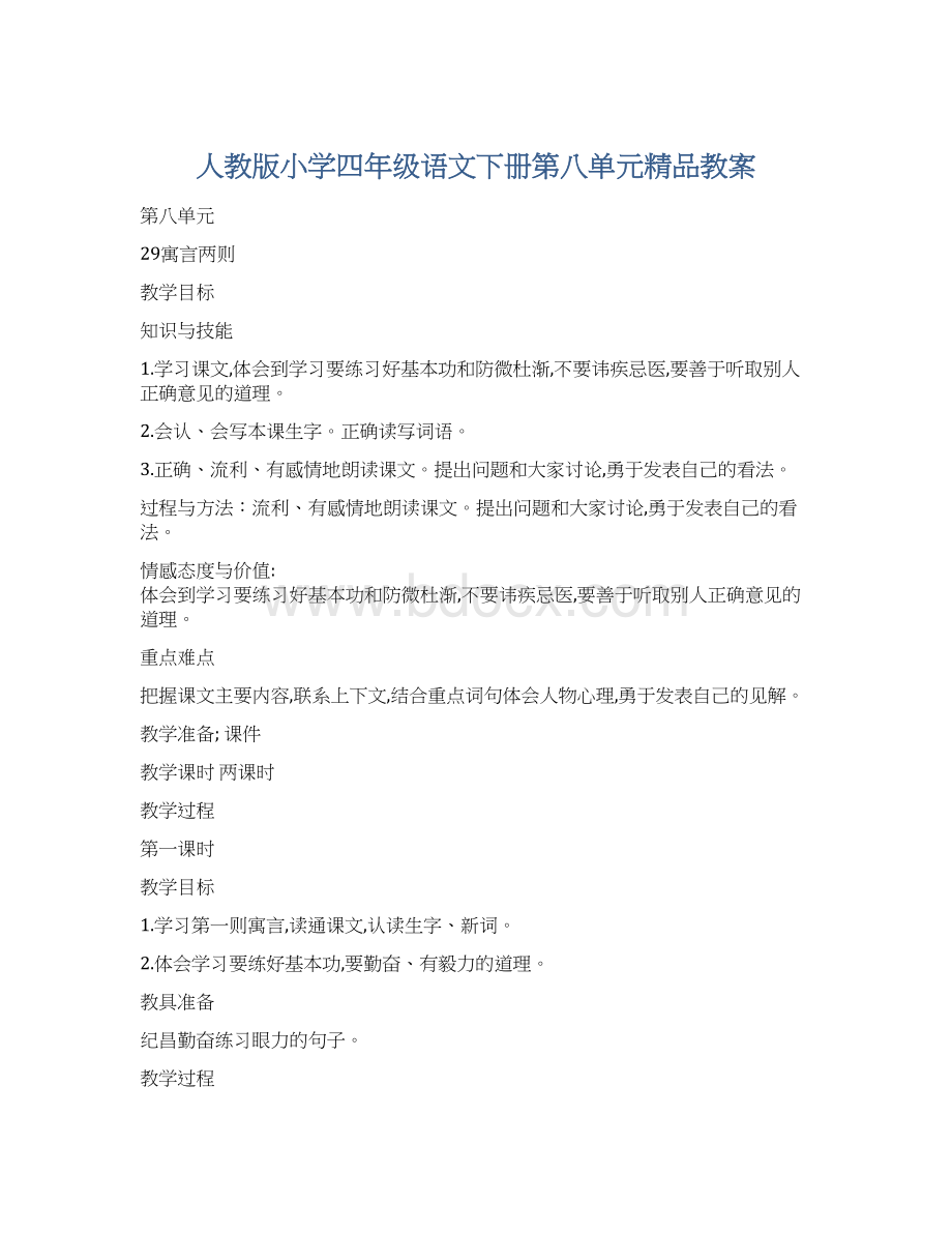 人教版小学四年级语文下册第八单元精品教案.docx