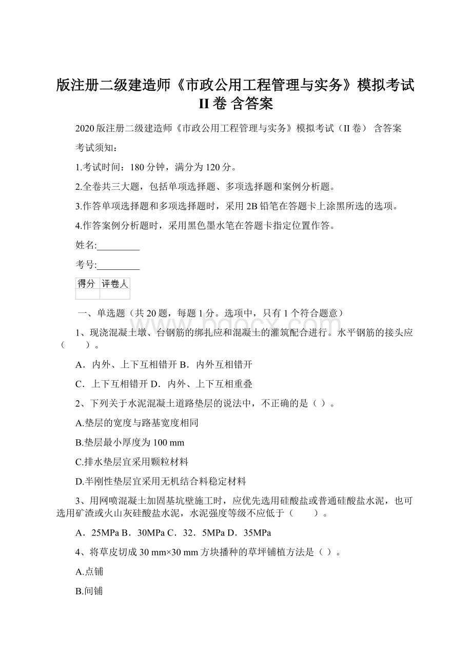 版注册二级建造师《市政公用工程管理与实务》模拟考试II卷 含答案Word格式文档下载.docx_第1页