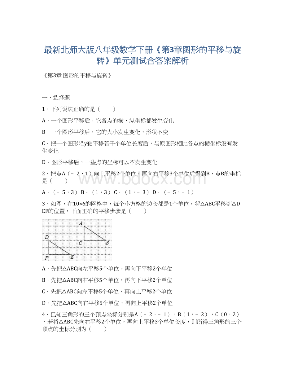 最新北师大版八年级数学下册《第3章图形的平移与旋转》单元测试含答案解析Word文档下载推荐.docx