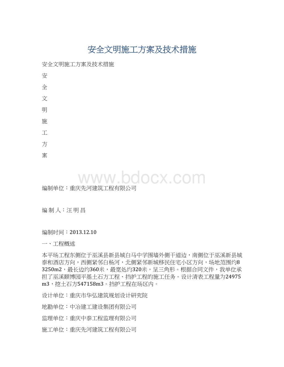 安全文明施工方案及技术措施Word文档下载推荐.docx_第1页