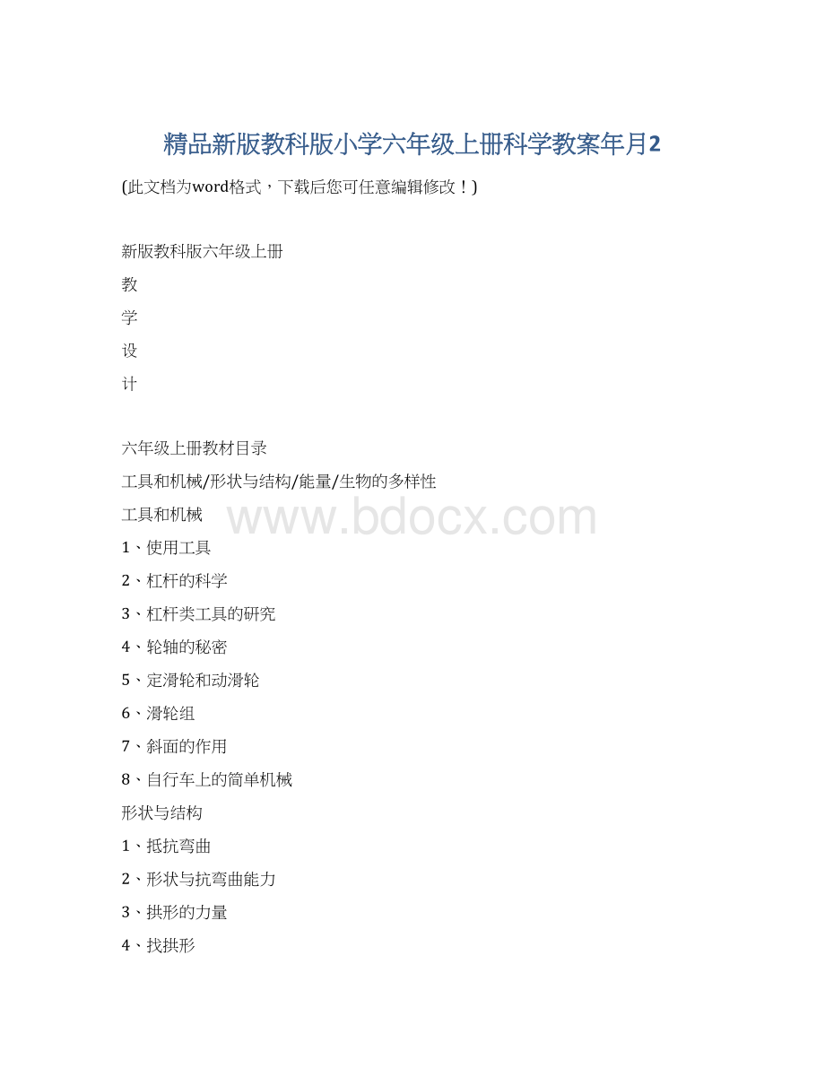 精品新版教科版小学六年级上册科学教案年月2Word文档下载推荐.docx_第1页