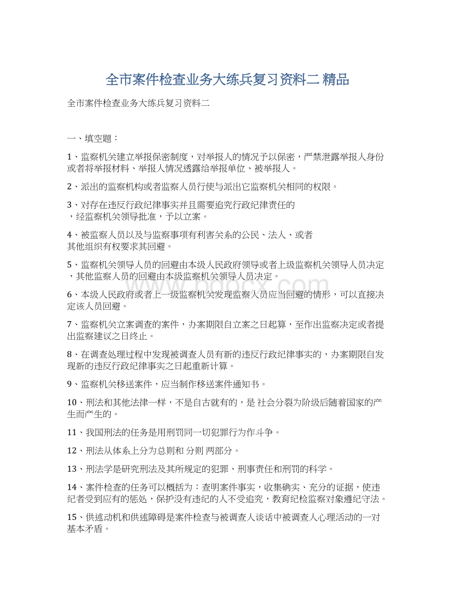 全市案件检查业务大练兵复习资料二 精品.docx