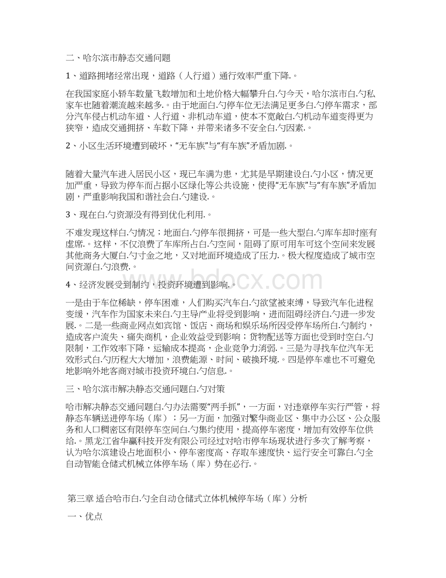 XX市新建全自动仓储式机械公共立体停车场库可行性研究报告Word格式.docx_第3页