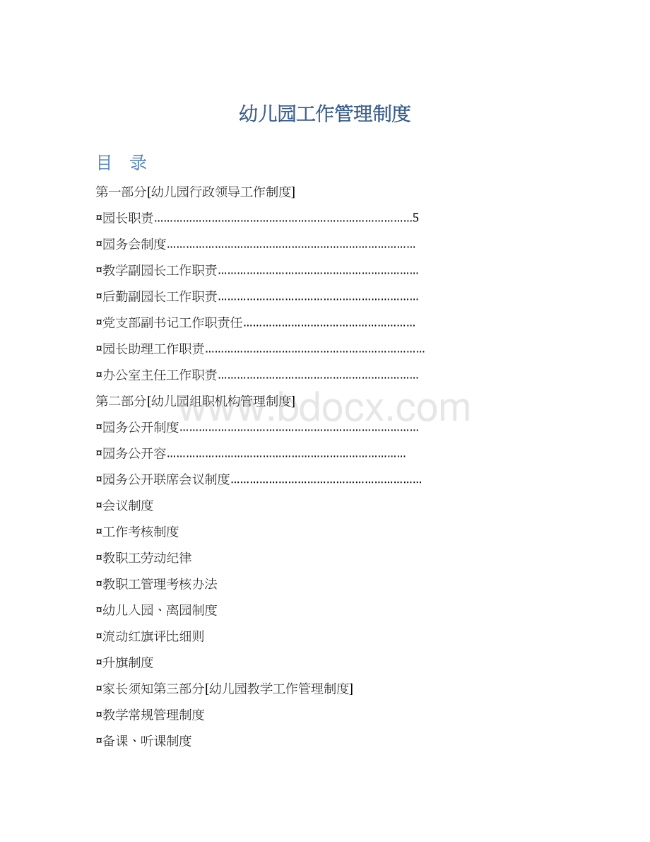 幼儿园工作管理制度Word文档格式.docx