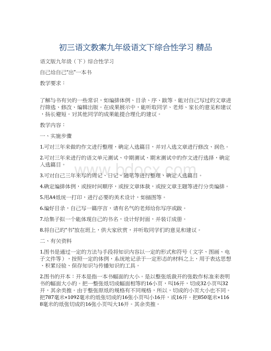 初三语文教案九年级语文下综合性学习 精品文档格式.docx