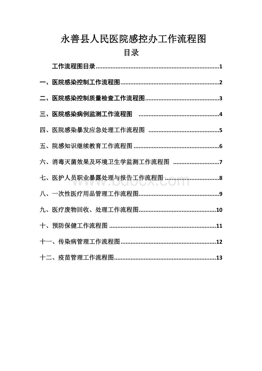 医院感染工作流程文档格式.doc_第1页