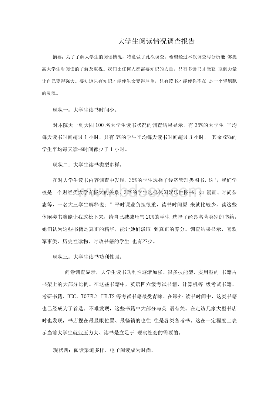 大学生阅读情况调查报告.docx_第2页