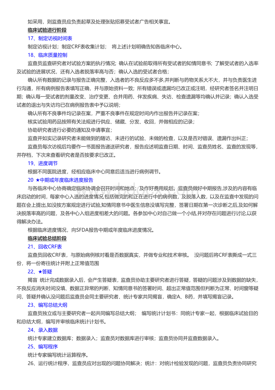 CRA的具体工作内容_精品文档Word文档下载推荐.docx_第3页