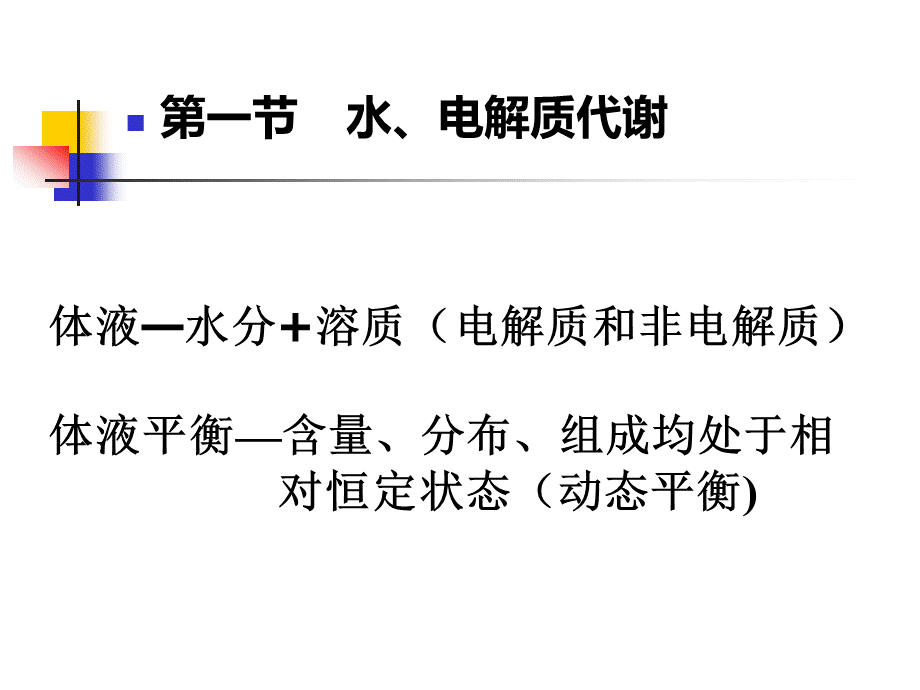 外科水电解质酸碱平衡失调优质PPT.ppt_第2页