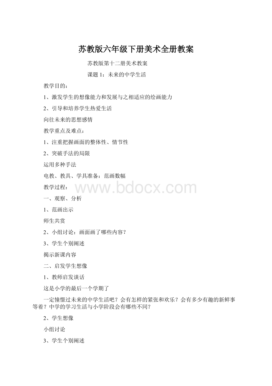 苏教版六年级下册美术全册教案.docx_第1页