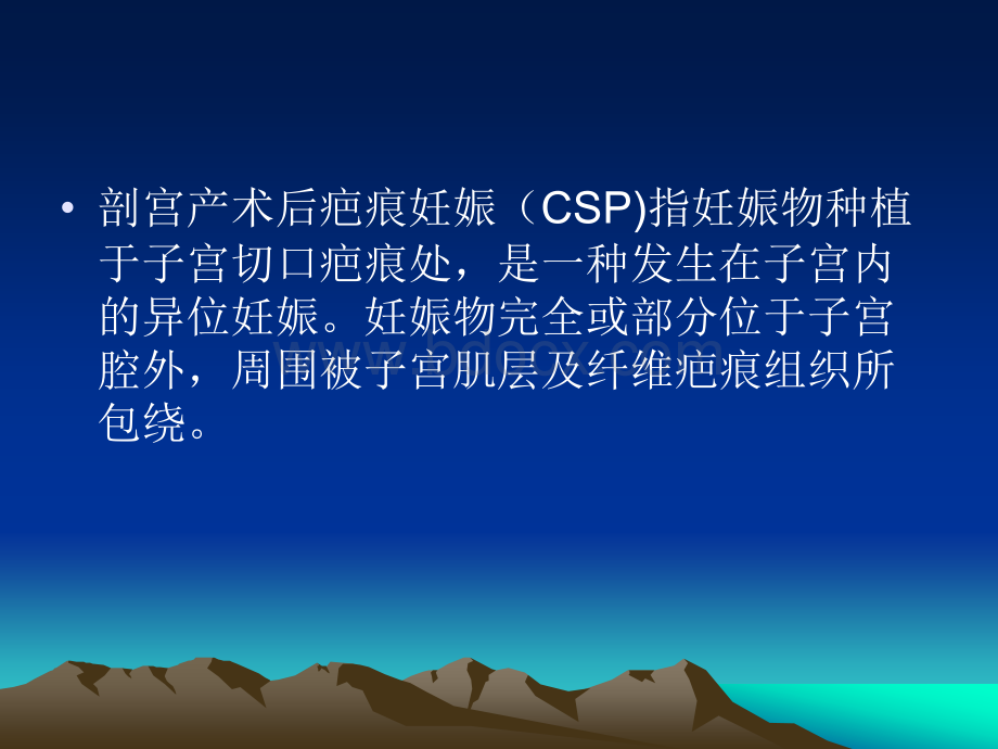 剖宫产术后子宫疤痕妊娠的超声诊断.ppt_第2页