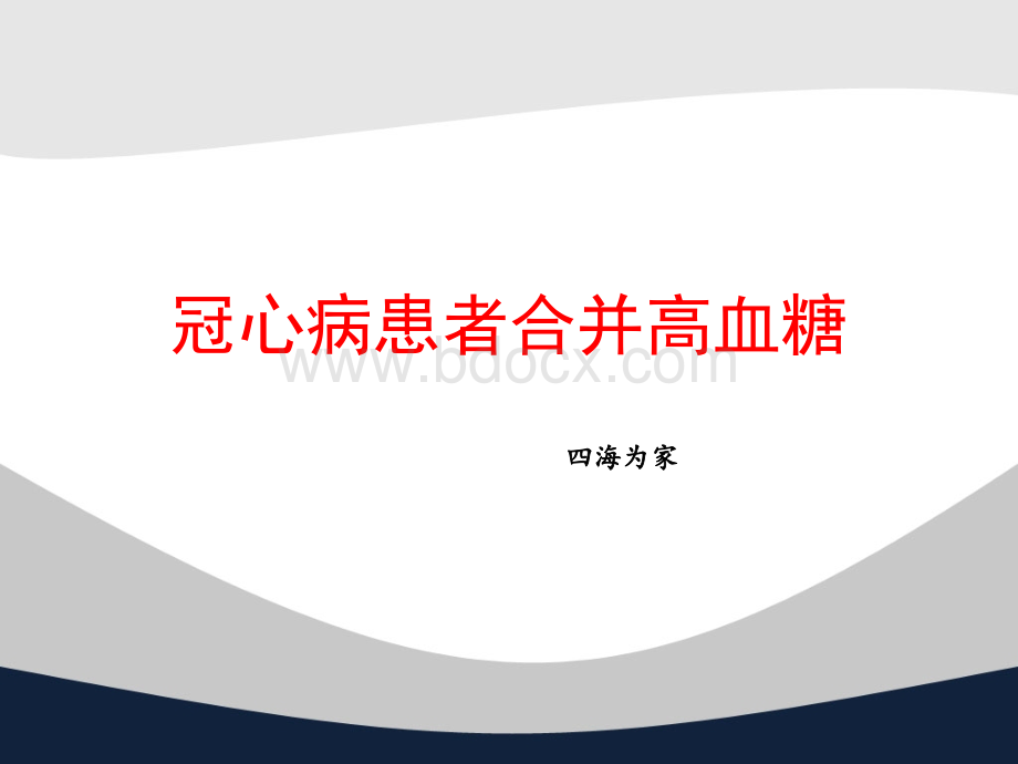 冠心病与糖尿病的关系再认识.pptx_第1页