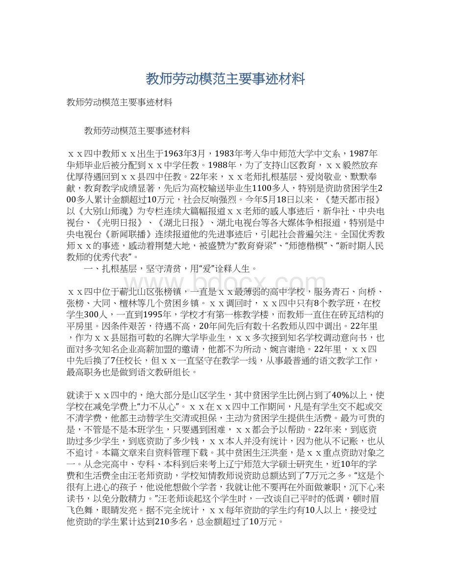 教师劳动模范主要事迹材料Word格式.docx_第1页