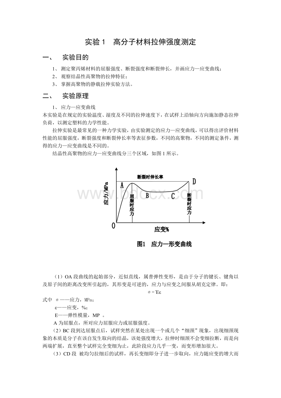 高分子材料拉伸强度测定Word文件下载.doc_第1页