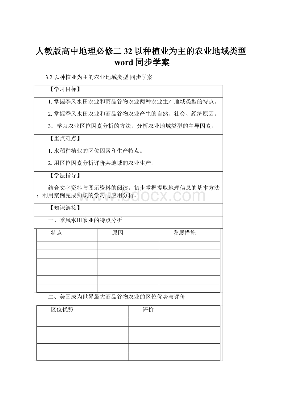 人教版高中地理必修二32以种植业为主的农业地域类型word同步学案Word下载.docx