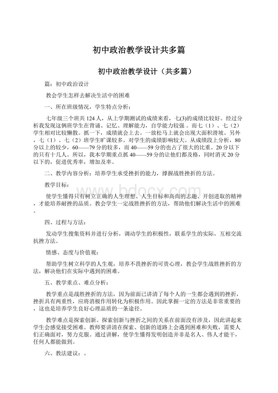 初中政治教学设计共多篇.docx_第1页