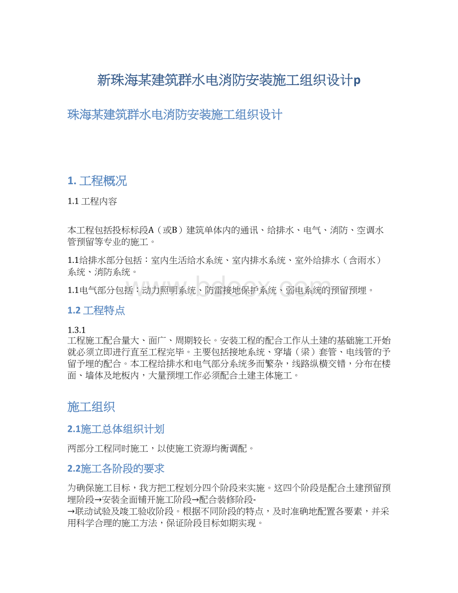 新珠海某建筑群水电消防安装施工组织设计p.docx_第1页