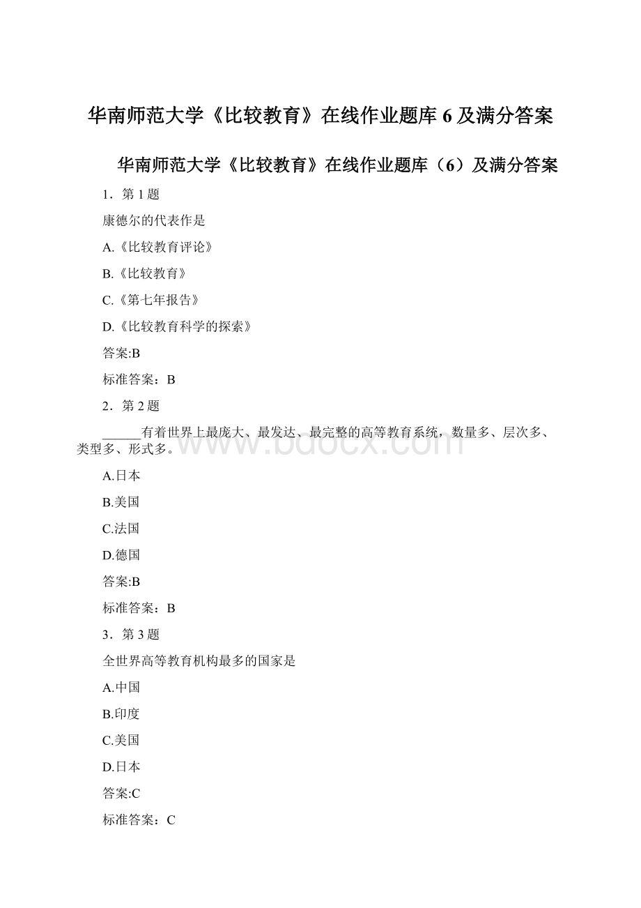 华南师范大学《比较教育》在线作业题库6及满分答案Word文档格式.docx_第1页