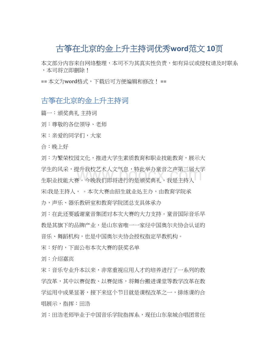 古筝在北京的金上升主持词优秀word范文 10页Word格式.docx_第1页