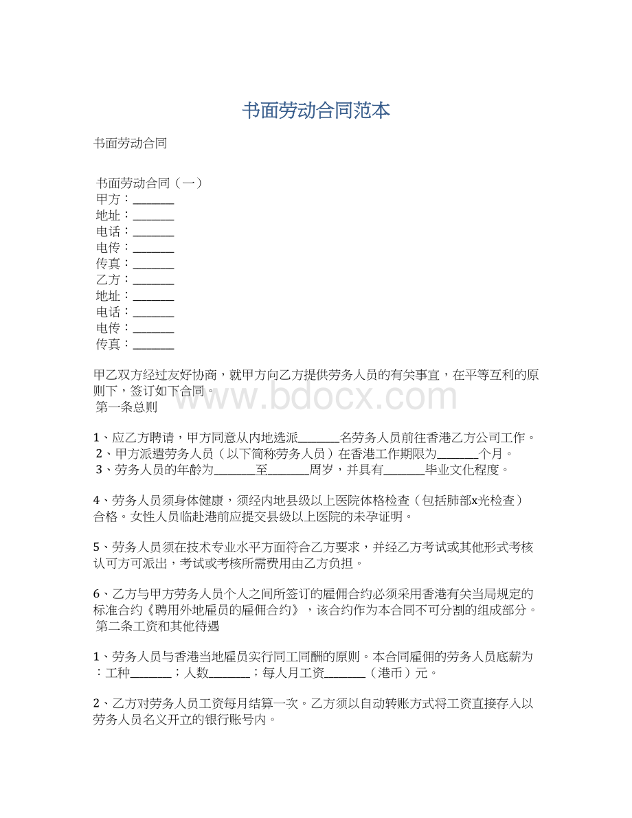 书面劳动合同范本Word文档下载推荐.docx_第1页