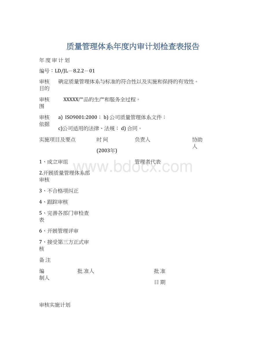 质量管理体系年度内审计划检查表报告Word文档下载推荐.docx