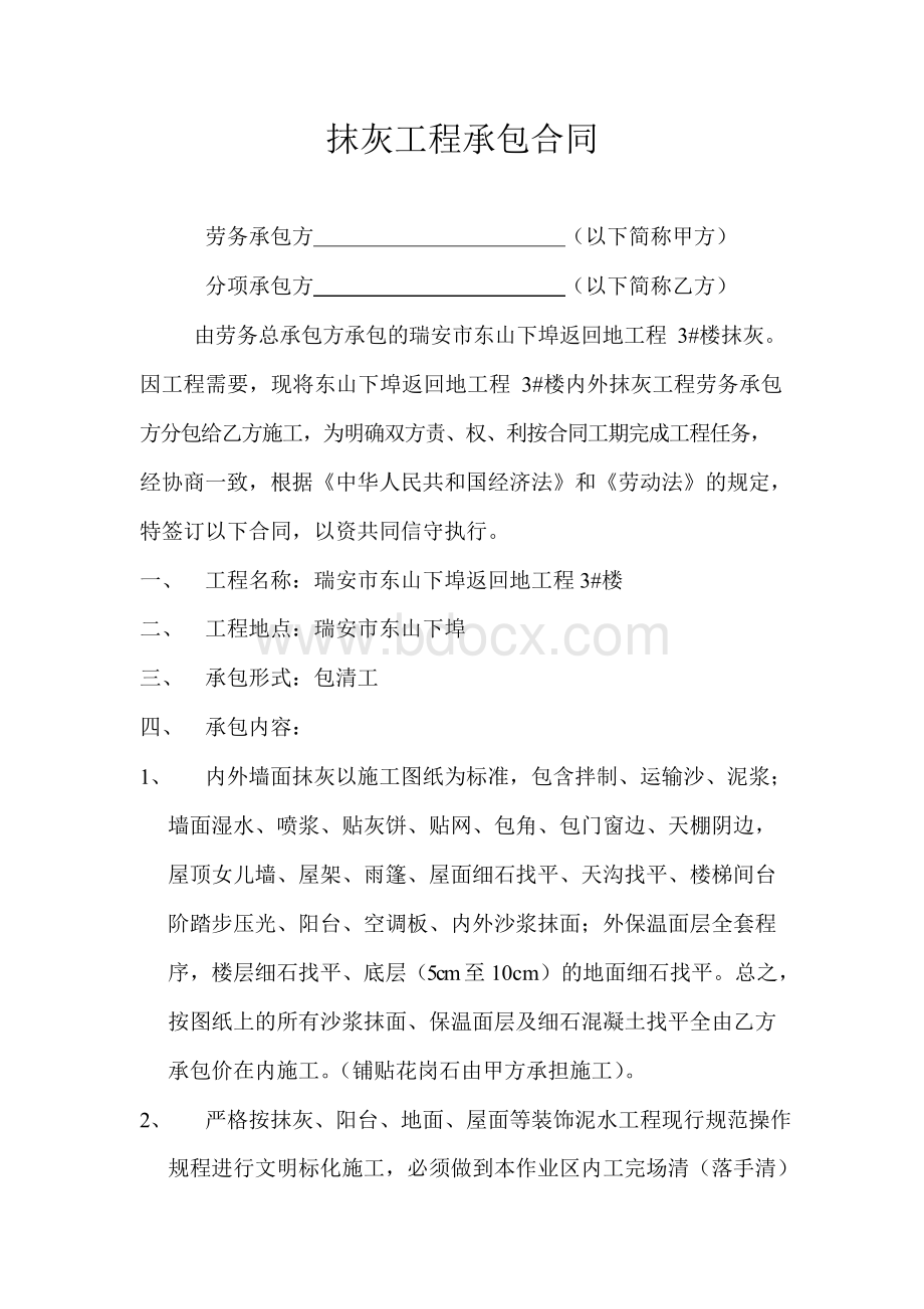 抹灰工程承包合同Word格式.docx_第1页