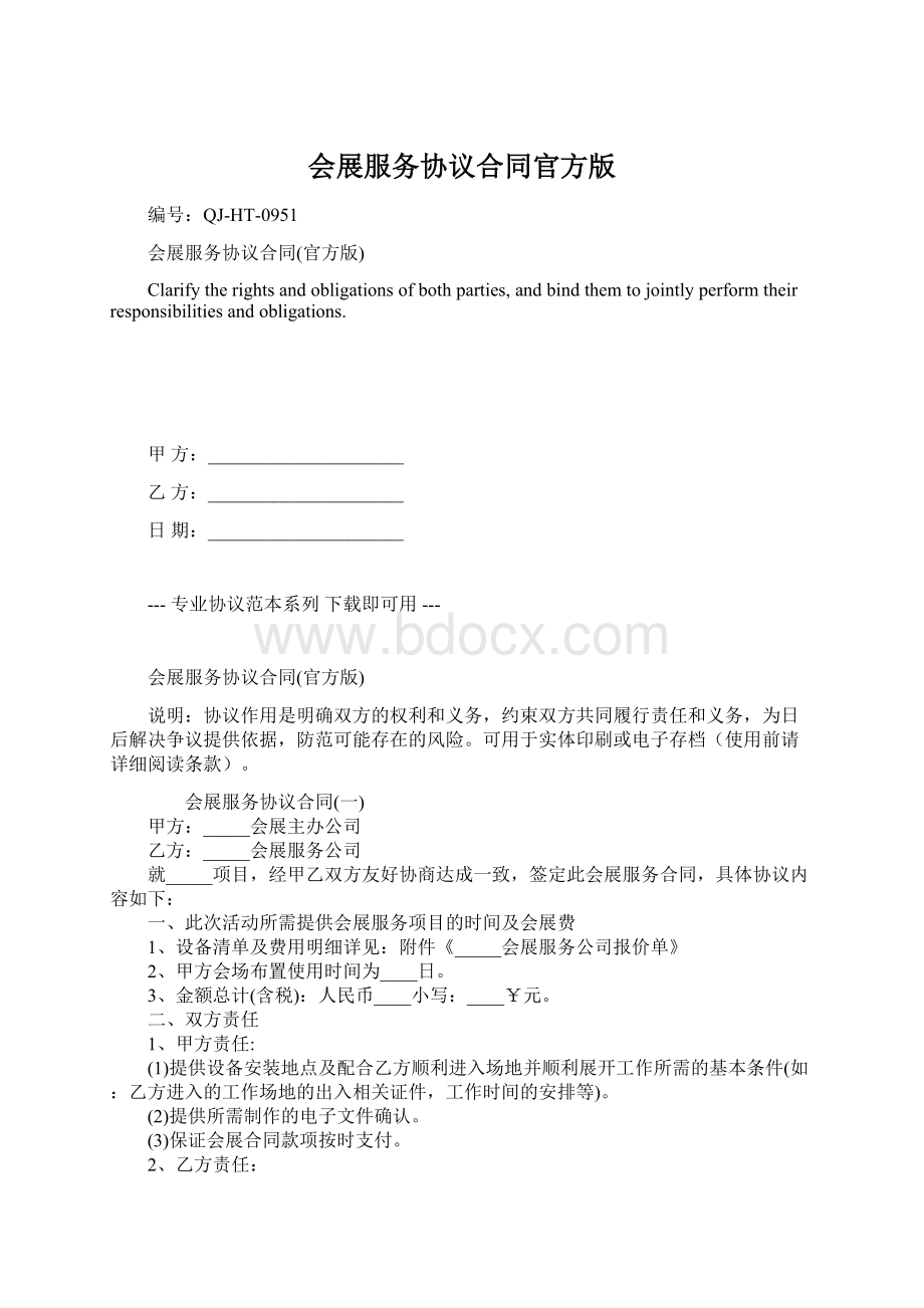 会展服务协议合同官方版Word格式文档下载.docx_第1页