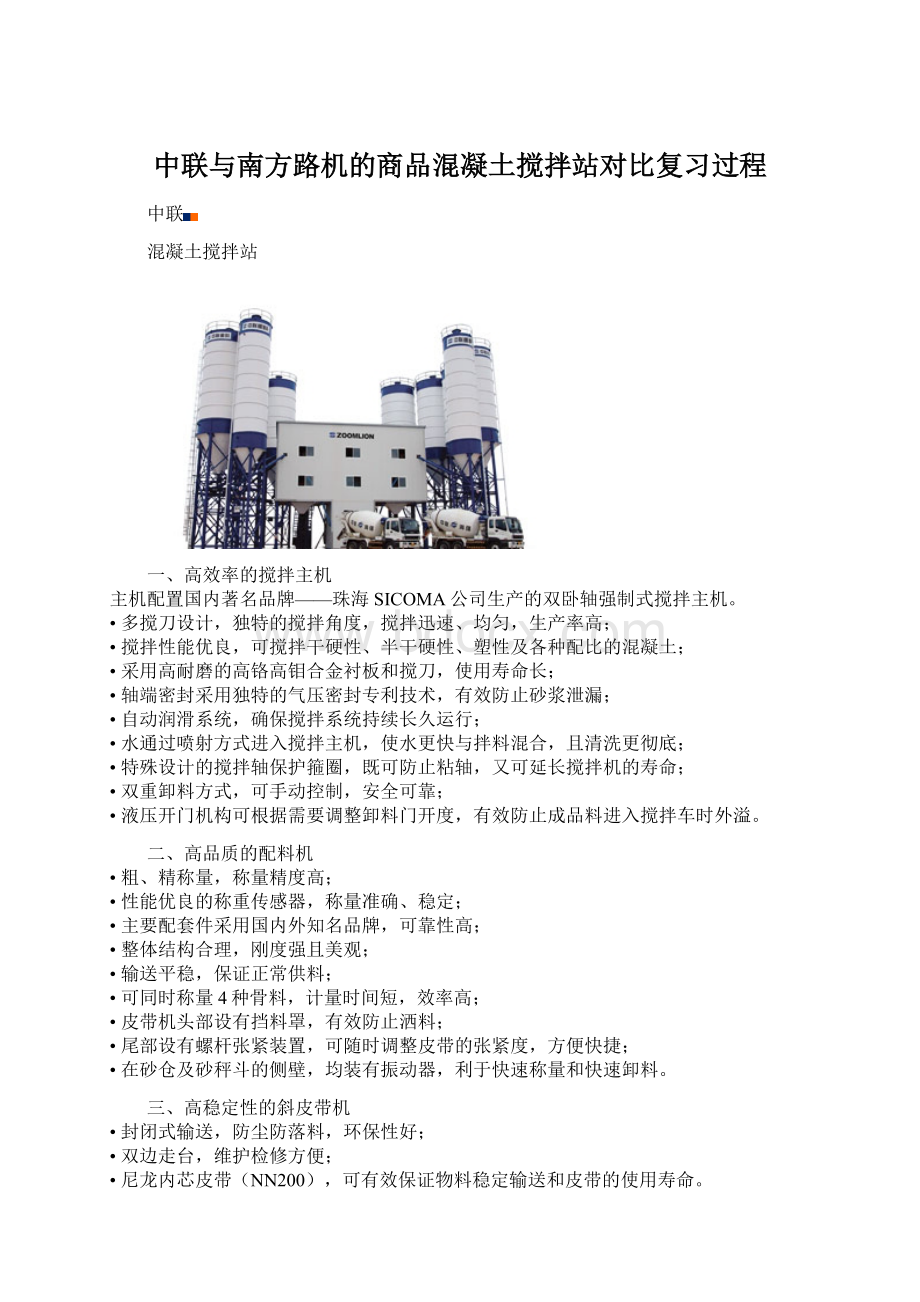 中联与南方路机的商品混凝土搅拌站对比复习过程.docx_第1页