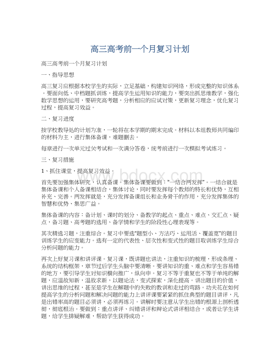 高三高考前一个月复习计划Word文档格式.docx_第1页