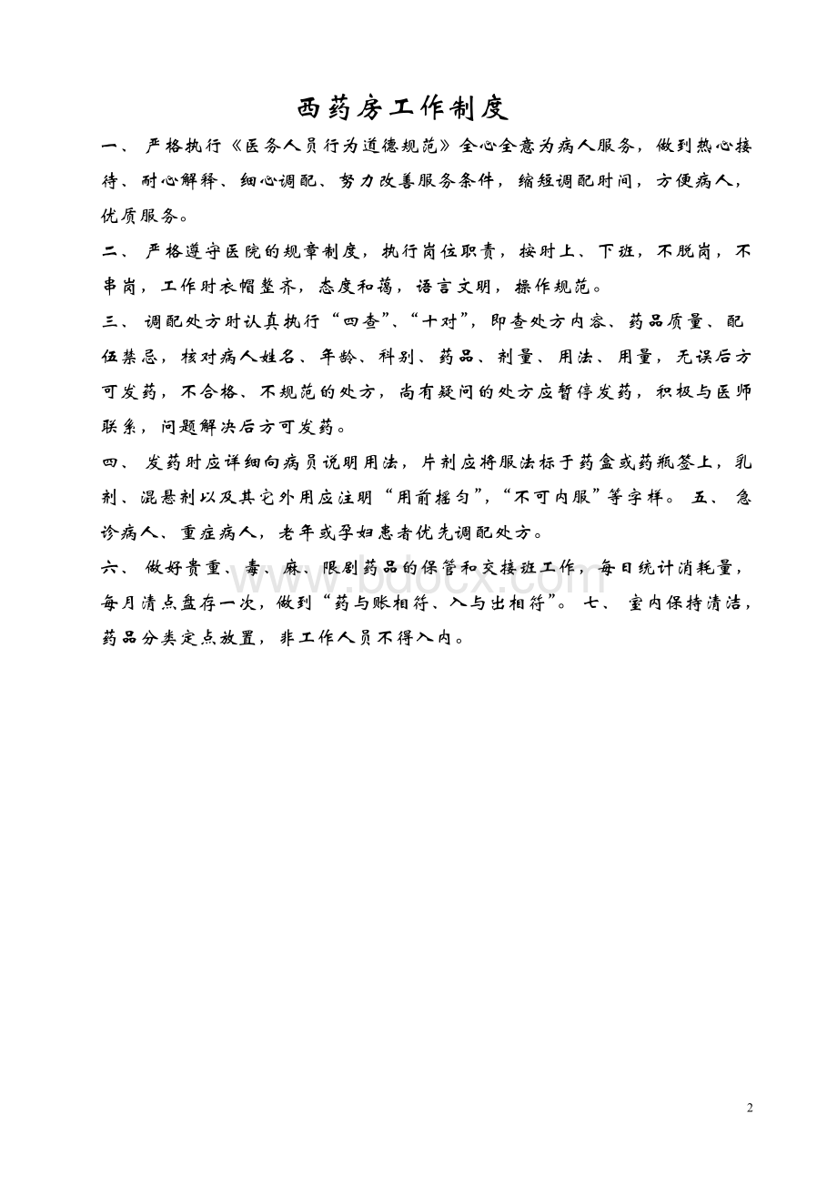 药房工作管理制度_精品文档Word格式文档下载.doc_第2页