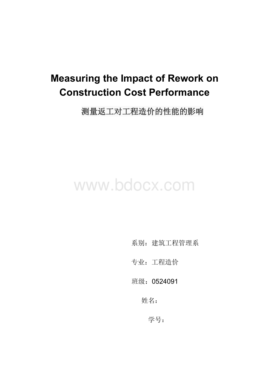 测量返工对工程造价的性能的影响毕业论文外文资料翻译.doc