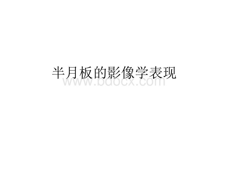 半月板的影像学表现.ppt