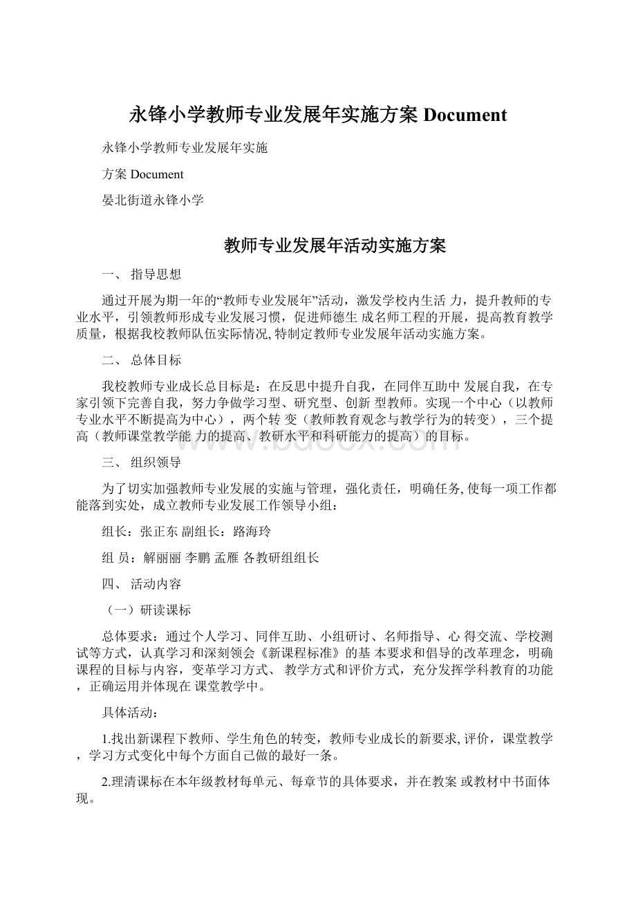 永锋小学教师专业发展年实施方案Document文档格式.docx