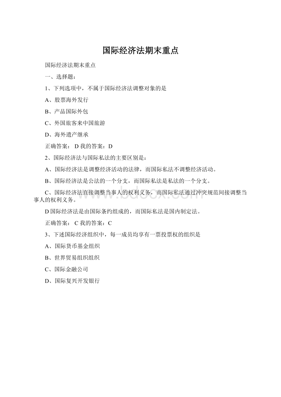 国际经济法期末重点.docx