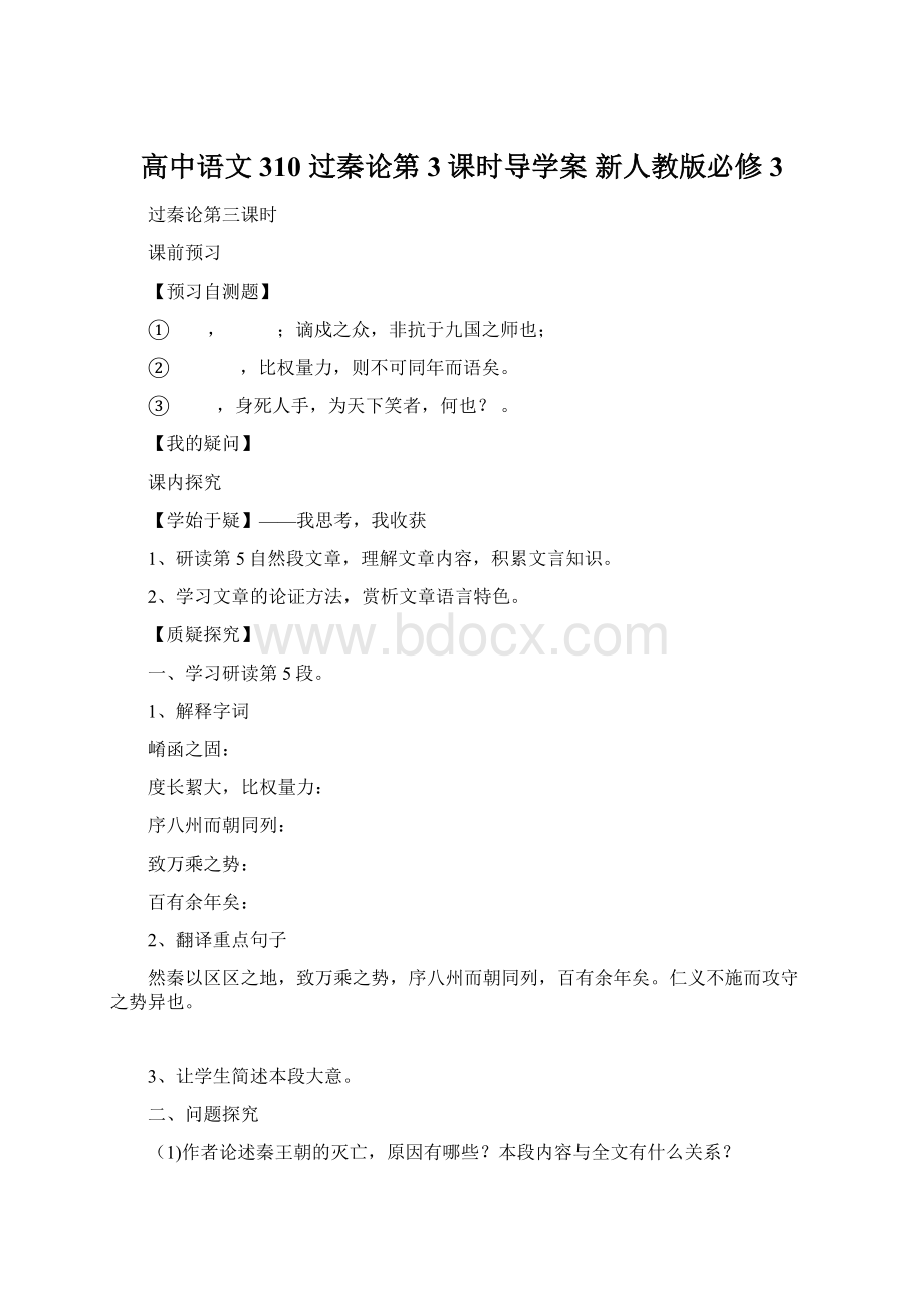 高中语文 310 过秦论第3课时导学案 新人教版必修3Word格式.docx