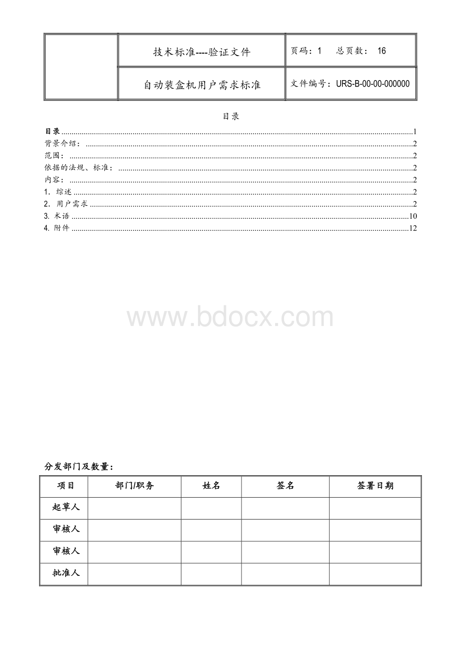 自动装盒机URS_精品文档Word文档下载推荐.doc