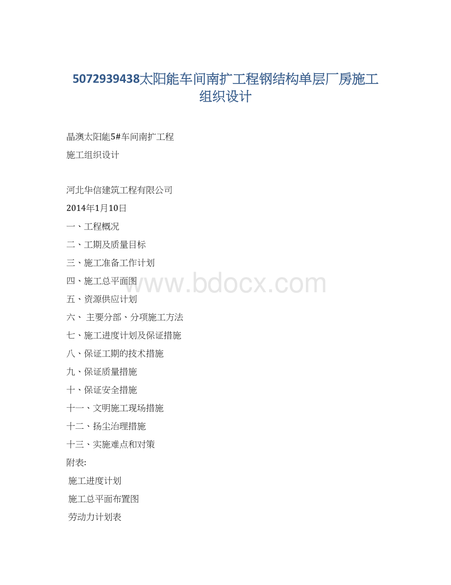 5072939438太阳能车间南扩工程钢结构单层厂房施工组织设计.docx_第1页