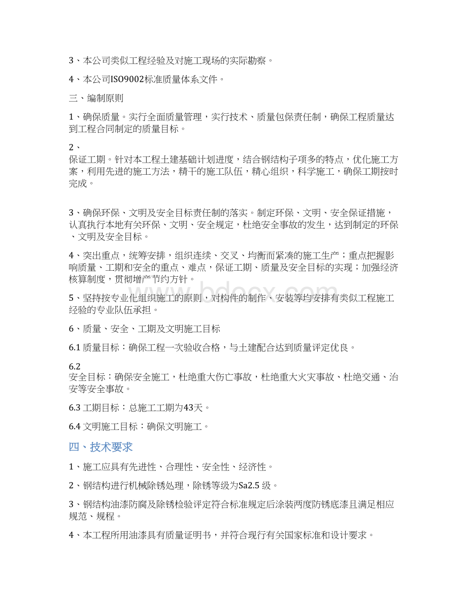 5072939438太阳能车间南扩工程钢结构单层厂房施工组织设计.docx_第3页