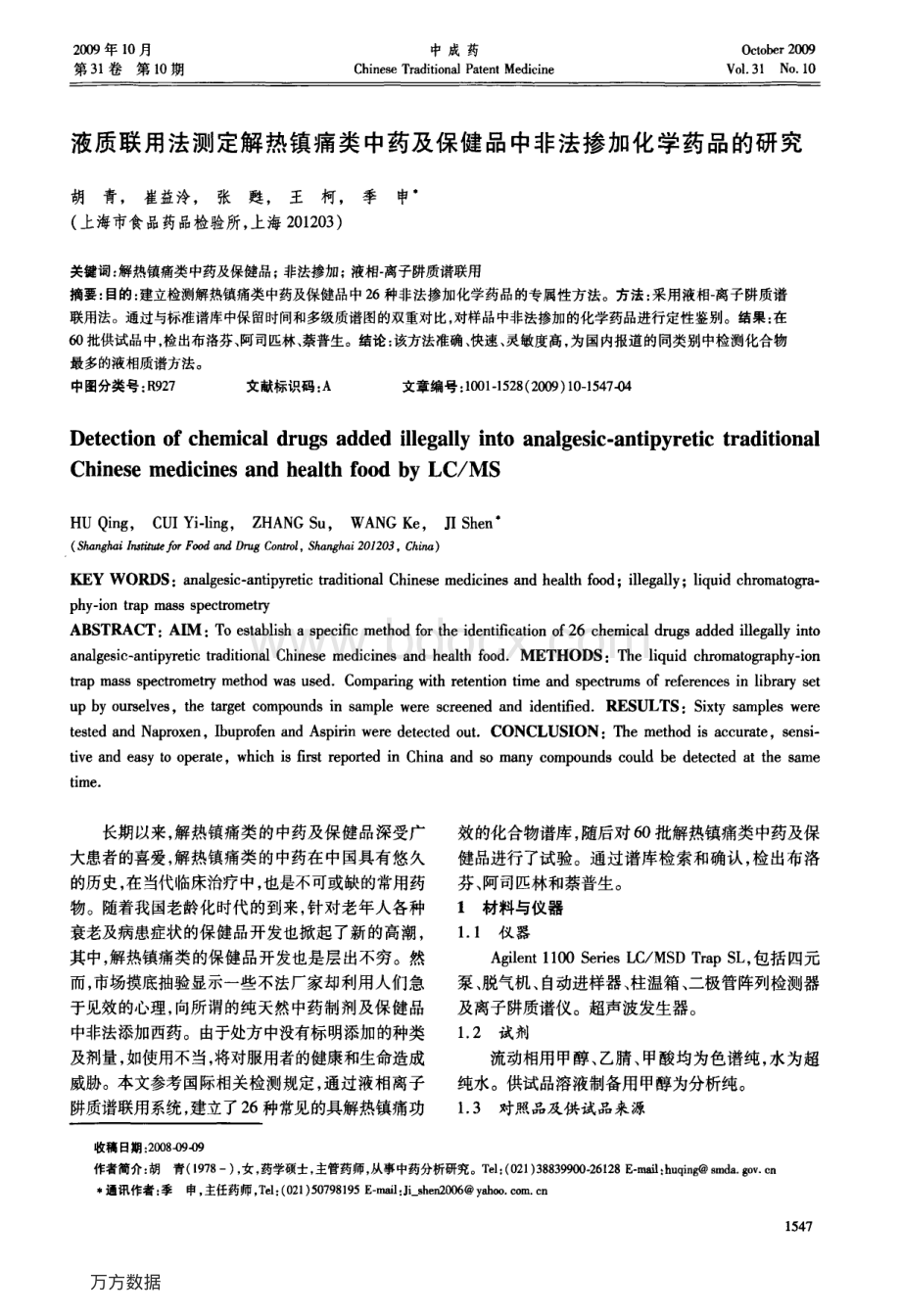 液质联用法测定解热镇痛类中药及保健品中非法掺加化学药品的研究资料下载.pdf_第1页