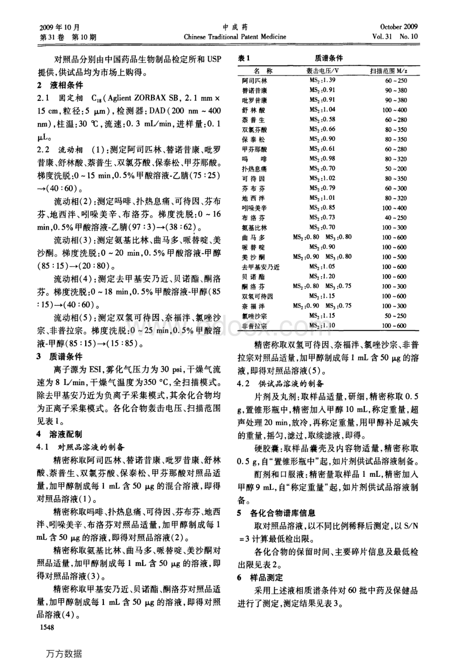 液质联用法测定解热镇痛类中药及保健品中非法掺加化学药品的研究.pdf_第2页