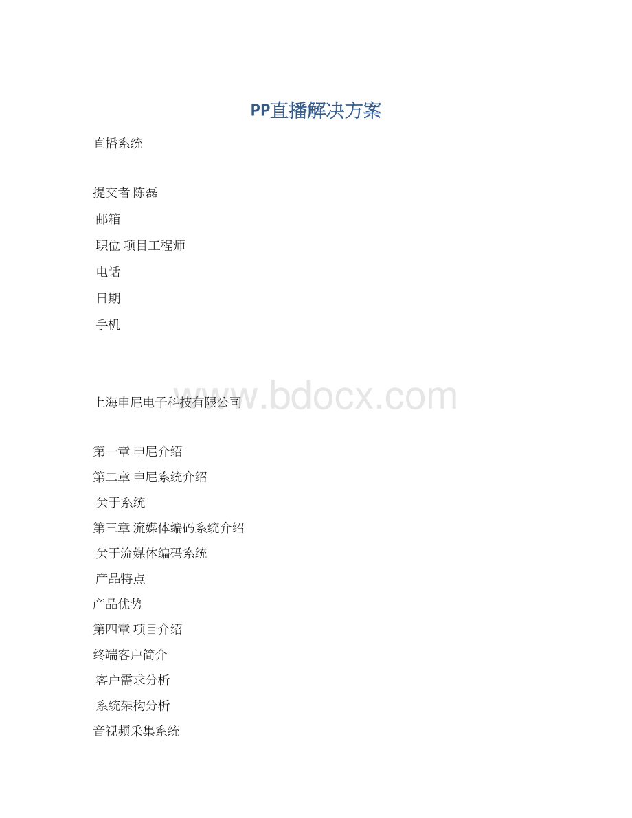 PP直播解决方案Word文件下载.docx